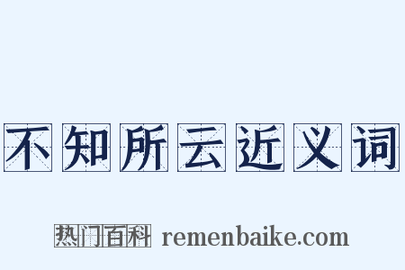 不知所云近义词是什么意思的图片